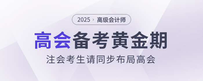 備考黃金期，注會(huì)考生請(qǐng)同步布局高級(jí)會(huì)計(jì)師！