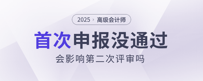 高會首次申報未通過，會影響第二次評審嗎？