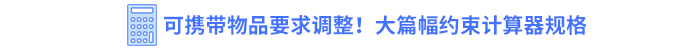 可攜帶物品要求調(diào)整！大篇幅約束計(jì)算器規(guī)格