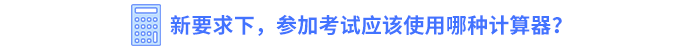 新要求下，參加考試應(yīng)該使用哪種計(jì)算器