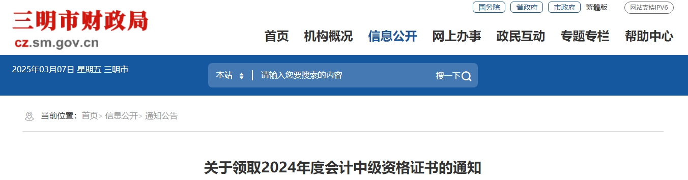 福建三明2024年中級會計證書領取通知