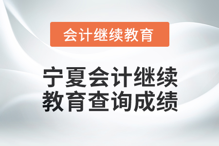 2025年寧夏會計繼續(xù)教育如何查詢成績？