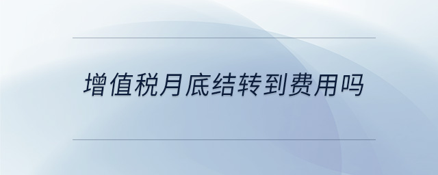 增值稅月底結轉到費用嗎