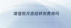 增值稅月底結(jié)轉(zhuǎn)到費用嗎