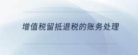 增值稅留抵退稅的賬務(wù)處理