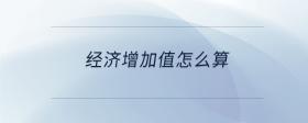 經(jīng)濟(jì)增加值怎么算