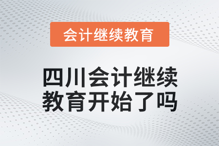 2025年四川會計繼續(xù)教育開始了嗎？