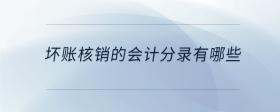 壞賬核銷的會計分錄有哪些