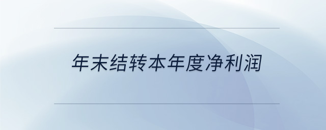 年末結(jié)轉(zhuǎn)本年度凈利潤(rùn)