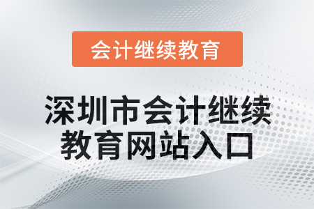2024年深圳市會計繼續(xù)教育網(wǎng)站入口在哪？