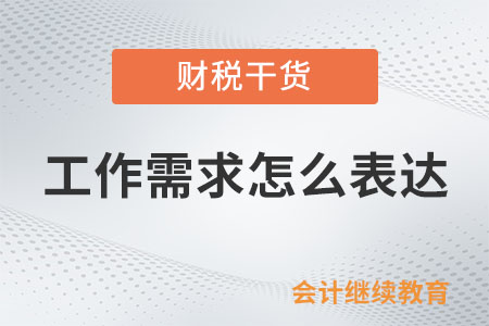 怎么成為一個會表達工作需求的人？