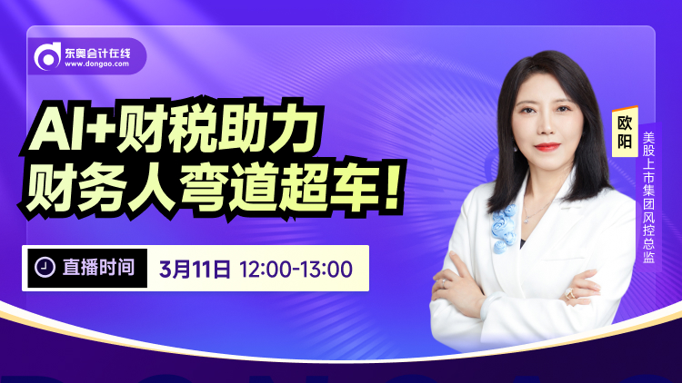 3月11日直播：AI+財稅助力，財務人彎道超車！