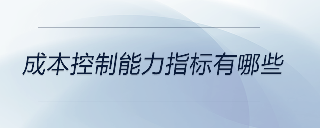 成本控制能力指標(biāo)有哪些