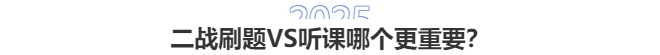 2025中級會計二戰(zhàn)：刷題VS聽課哪個更重要？3步破解備考困局！