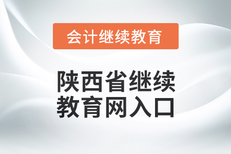 2024年陜西省繼續(xù)教育網(wǎng)入口在哪？