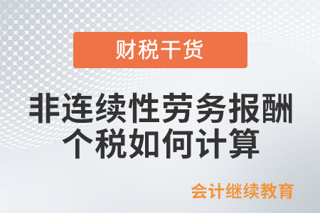 個人取得非連續(xù)性勞務(wù)報酬所得代開發(fā)票，個人所得稅如何計算？