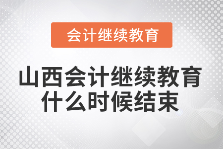 2024年山西省會(huì)計(jì)繼續(xù)教育什么時(shí)候結(jié)束？