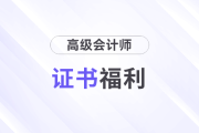 高級會計職稱福利政策匯總！多地補貼、落戶、安居政策，千萬別錯過！