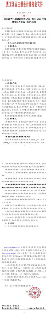 黑龍江省注冊會計師協(xié)會關(guān)于做好2023年度財務(wù)報表報備工作的通知