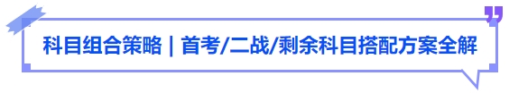 中級(jí)會(huì)計(jì)科目組合策略，首考二戰(zhàn)剩余科目搭配方案全解