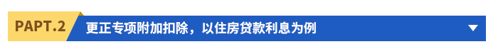 更正專項附加扣除，以住房貸款利息為例