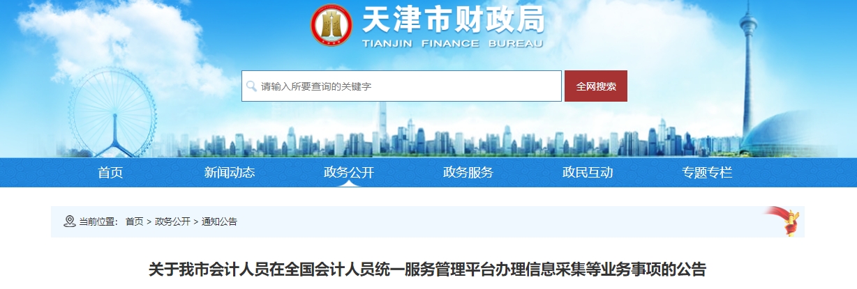 天津考生請注意！報名2025年中級會計考試需完成信息采集！