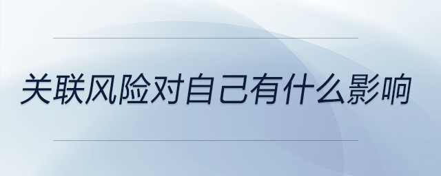 關(guān)聯(lián)風險對自己有什么影響
