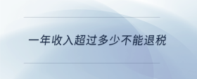 一年收入超過(guò)多少不能退稅