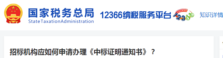 招標(biāo)機(jī)構(gòu)應(yīng)如何申請(qǐng)辦理《中標(biāo)證明通知書》？