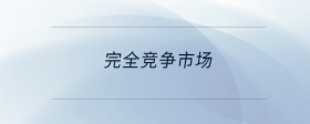 完全競爭市場