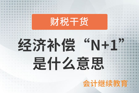 被裁員的經(jīng)濟(jì)補(bǔ)償“N+1”具體是什么意思？