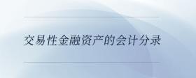交易性金融資產(chǎn)的會(huì)計(jì)分錄