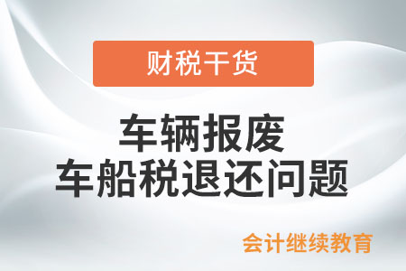 車輛報廢，能申請退還已繳納的車船稅嗎？