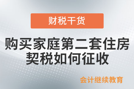 購買家庭第二套住房，契稅如何征收？