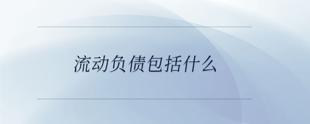 流動負(fù)債包括什么