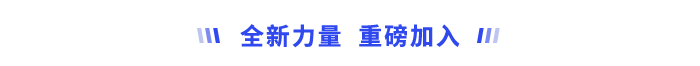 全新力量，重磅加入