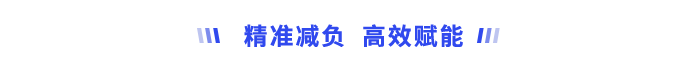 精準(zhǔn)減負(fù)、高效賦能