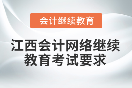 2025年江西會(huì)計(jì)網(wǎng)絡(luò)繼續(xù)教育考試要求