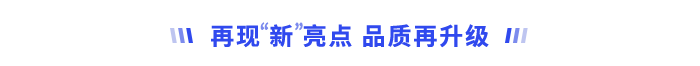 再現(xiàn)“新”亮點，品質(zhì)再升級