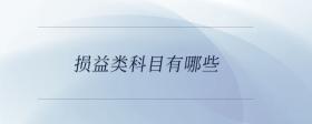 損益類科目有哪些