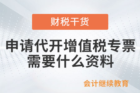 個(gè)人申請代開增值稅專用發(fā)票需要什么資料？