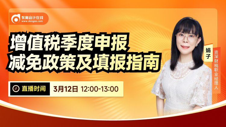 3月12日直播：增值稅季度申報減免政策及填報指南