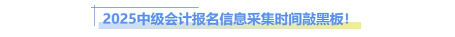 2025中級會計報名信息采集時間敲黑板！