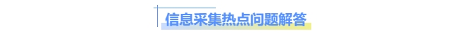 中級會計信息采集
