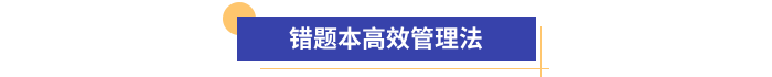 錯題本高效管理法