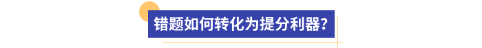 錯題如何轉(zhuǎn)化為提分利器？