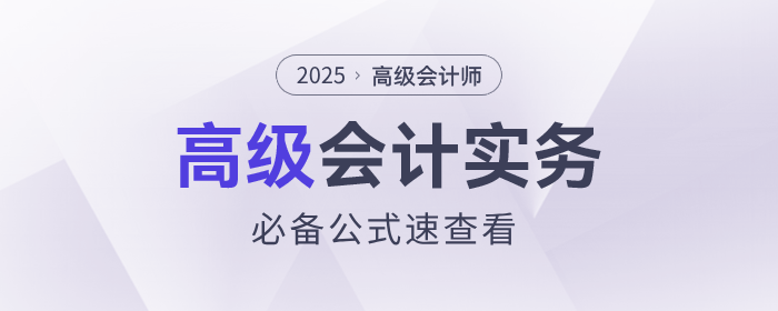 速查看！2025年《高級(jí)會(huì)計(jì)實(shí)務(wù)》這些公式要掌握！