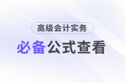 速查看！2025年《高級會計實務(wù)》這些公式要掌握！