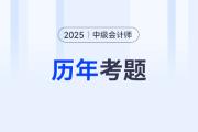 2025中級會計(jì)考題在哪看？考試有多少科目？