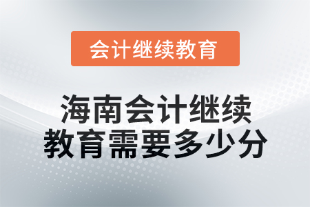 2024年海南會(huì)計(jì)繼續(xù)教育需要多少分？